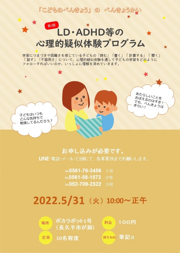 保護者勉強会「LD/ADHD心理的疑似体験プログラム」開催
